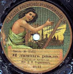 Picture of Semen Pavlovich Sadovnikov's record label (a Limon pravla)